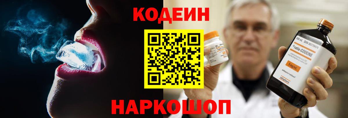 Codein напиток Lean (лин)  Вход с VPN  Codein Purple Drank  Усолье-Сибирское 